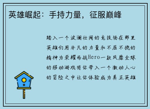 英雄崛起：手持力量，征服巅峰