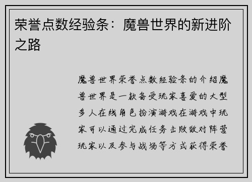 荣誉点数经验条：魔兽世界的新进阶之路