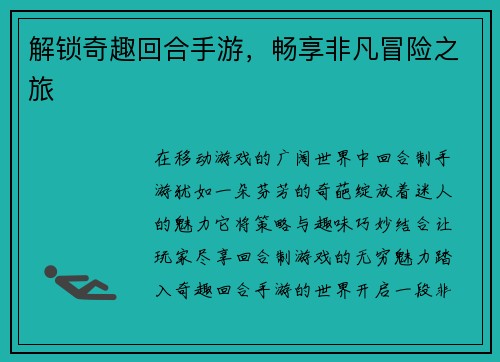 解锁奇趣回合手游，畅享非凡冒险之旅