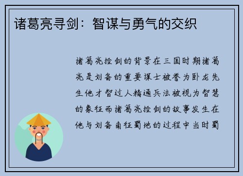 诸葛亮寻剑：智谋与勇气的交织