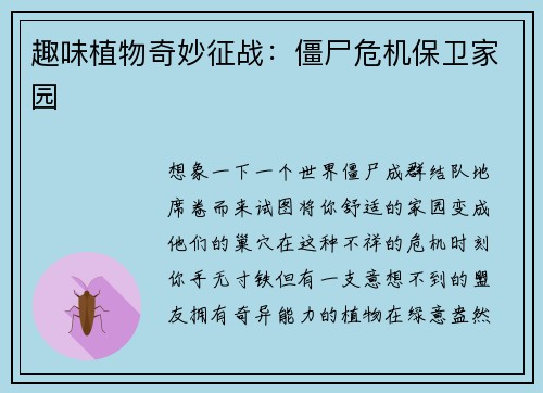 趣味植物奇妙征战：僵尸危机保卫家园