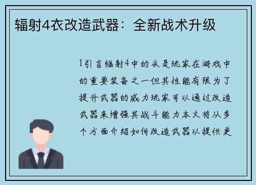 辐射4衣改造武器：全新战术升级