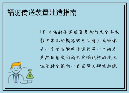 辐射传送装置建造指南