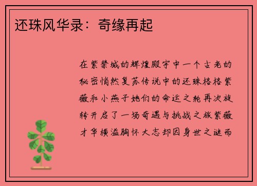还珠风华录：奇缘再起