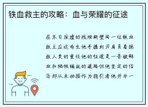 铁血救主的攻略：血与荣耀的征途