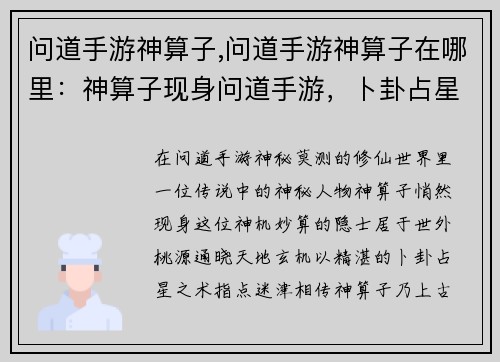 问道手游神算子,问道手游神算子在哪里：神算子现身问道手游，卜卦占星指点迷津