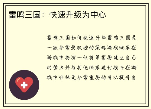 雷鸣三国：快速升级为中心