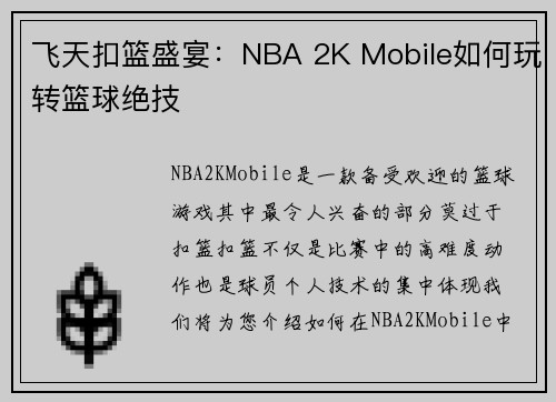 飞天扣篮盛宴：NBA 2K Mobile如何玩转篮球绝技