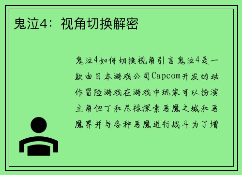 鬼泣4：视角切换解密