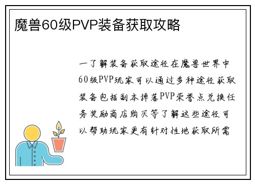 魔兽60级PVP装备获取攻略