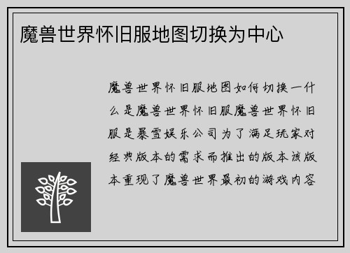 魔兽世界怀旧服地图切换为中心