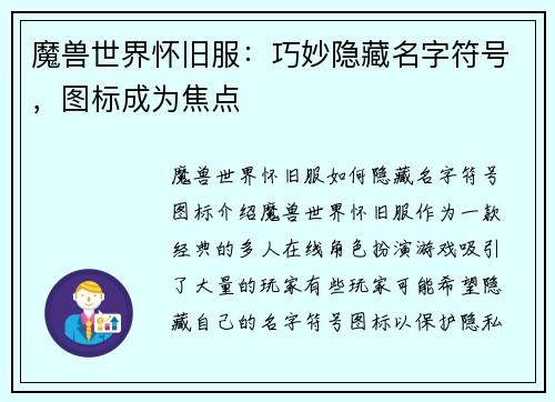 魔兽世界怀旧服：巧妙隐藏名字符号，图标成为焦点
