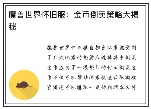 魔兽世界怀旧服：金币倒卖策略大揭秘