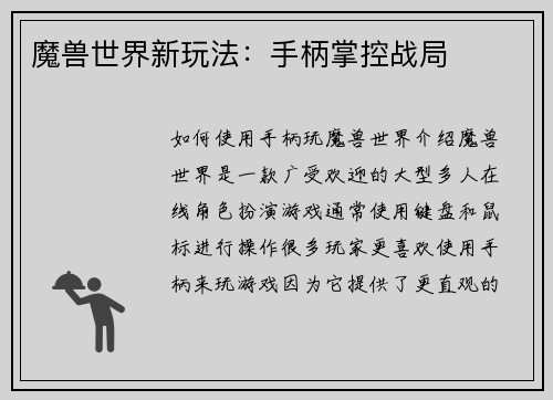 魔兽世界新玩法：手柄掌控战局