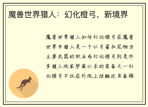 魔兽世界猎人：幻化橙弓，新境界