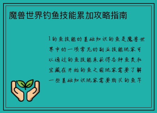 魔兽世界钓鱼技能累加攻略指南