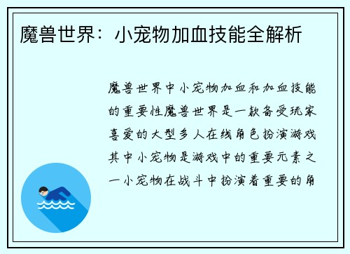 魔兽世界：小宠物加血技能全解析