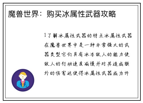 魔兽世界：购买冰属性武器攻略