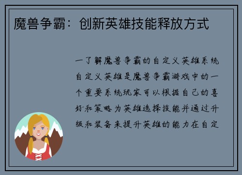 魔兽争霸：创新英雄技能释放方式