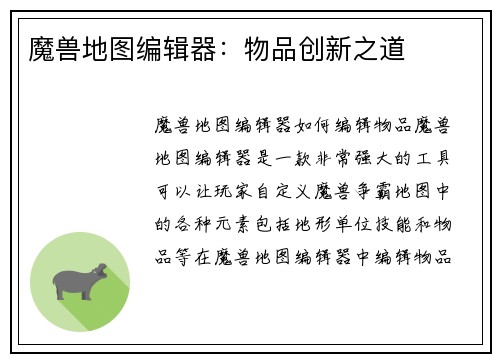 魔兽地图编辑器：物品创新之道