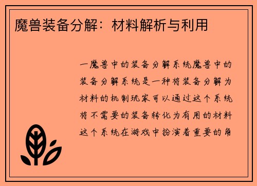 魔兽装备分解：材料解析与利用