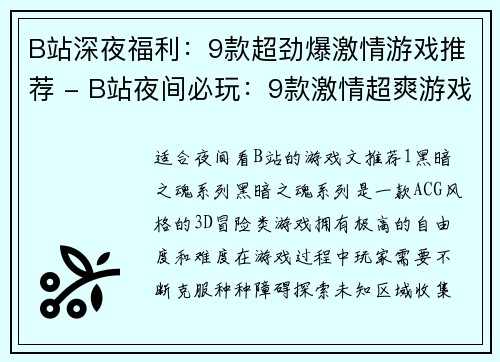 B站深夜福利：9款超劲爆激情游戏推荐 - B站夜间必玩：9款激情超爽游戏推荐(B站夜间必玩：9款激情超爽游戏推荐再度登场！)