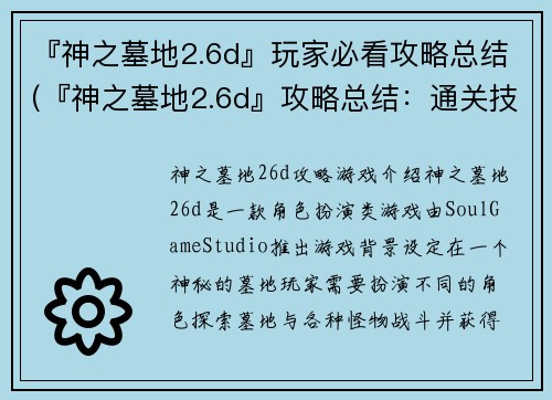 『神之墓地2.6d』玩家必看攻略总结(『神之墓地2.6d』攻略总结：通关技巧与心得分享)