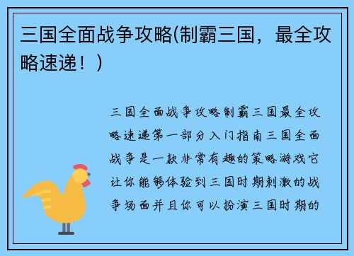 三国全面战争攻略(制霸三国，最全攻略速递！)