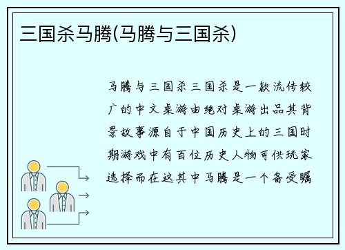三国杀马腾(马腾与三国杀)