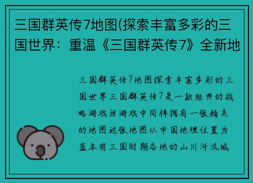 三国群英传7地图(探索丰富多彩的三国世界：重温《三国群英传7》全新地图)