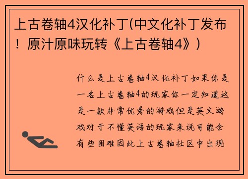上古卷轴4汉化补丁(中文化补丁发布！原汁原味玩转《上古卷轴4》)