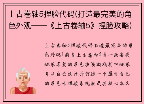 上古卷轴5捏脸代码(打造最完美的角色外观——《上古卷轴5》捏脸攻略)