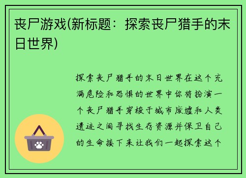 丧尸游戏(新标题：探索丧尸猎手的末日世界)